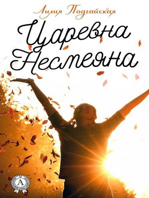 cover image of Царевна Несмеяна